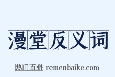 漫堂反义词是什么意思的图片